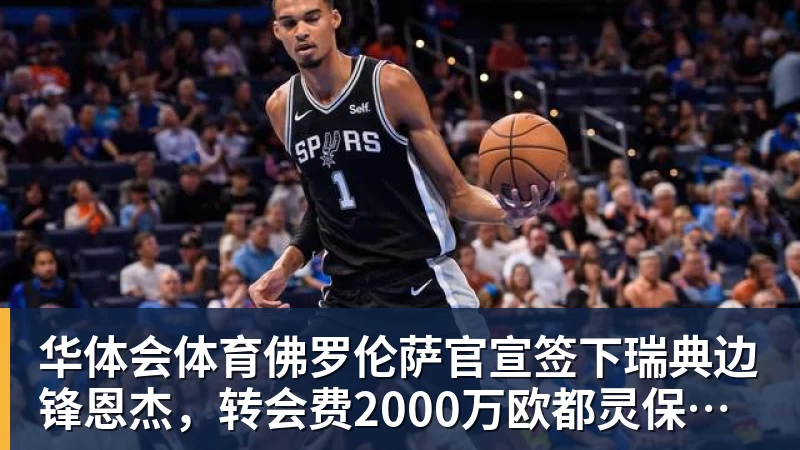 华体会体育佛罗伦萨官宣签下瑞典边锋恩杰，转会费2000万欧都灵保留12%分成