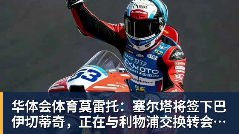 华体会体育莫雷托：塞尔塔将签下巴伊切蒂奇，正在与利物浦交换转会文件