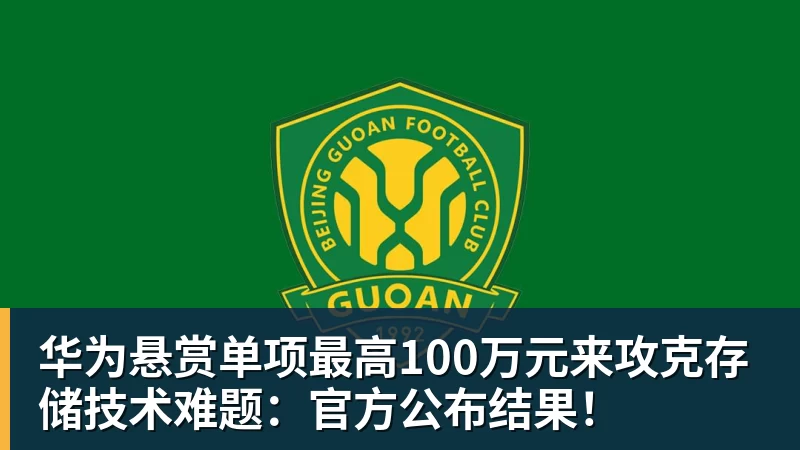 华体会体育华为悬赏单项最高100万元来攻克存储技术难题：官方公布结果！