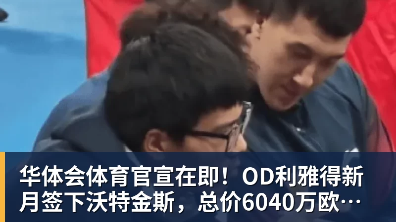 华体会体育官宣在即！OD利雅得新月签下沃特金斯，总价6040万欧元，维拉接受报价