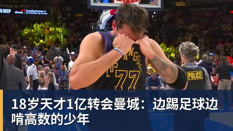 18岁天才1亿转会曼城：边踢足球边啃高数的少年