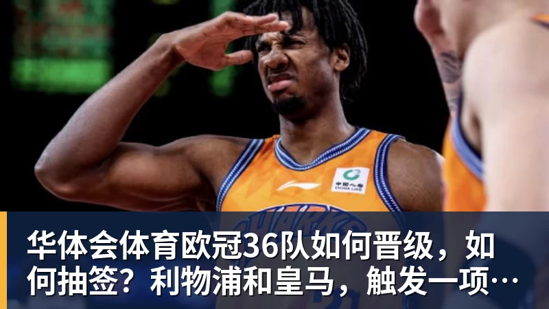 华体会体育欧冠36队如何晋级，如何抽签？利物浦和皇马，触发一项新规则