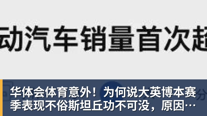 华体会体育意外！为何说大英博本赛季表现不俗斯坦丘功不可没，原因找到了