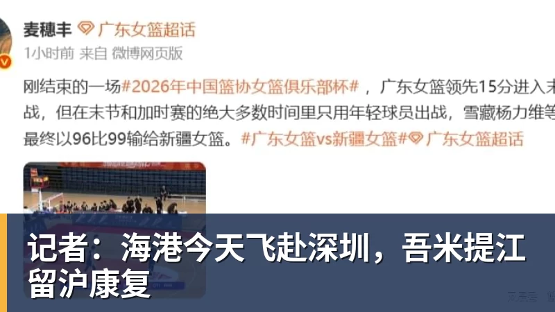 华体会体育记者：海港今天飞赴深圳，吾米提江留沪康复