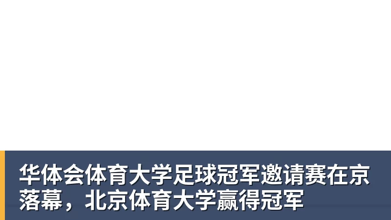 华体会体育大学足球冠军邀请赛在京落幕，北京体育大学赢得冠军