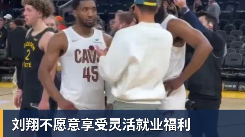 华体会体育刘翔不愿意享受灵活就业福利