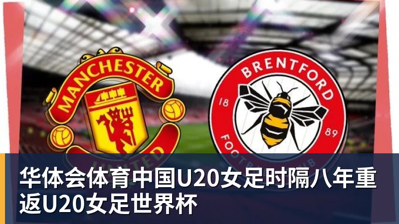 华体会体育中国U20女足时隔八年重返U20女足世界杯