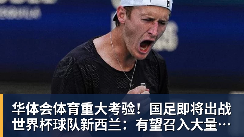 华体会体育重大考验！国足即将出战世界杯球队新西兰：有望召入大量新国脚