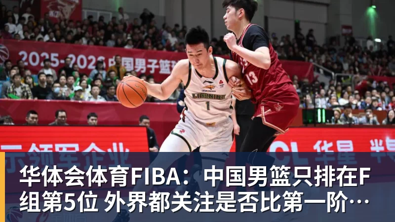 中国男篮赢面大!卡塔尔世预赛仅二队出战 双归化纳恩古德温缺席 - 华体会体育 - 华体会体育·(中国)官方网站