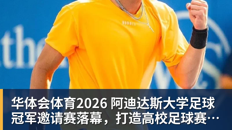 华体会体育2026 阿迪达斯大学足球冠军邀请赛落幕，打造高校足球赛事新体验