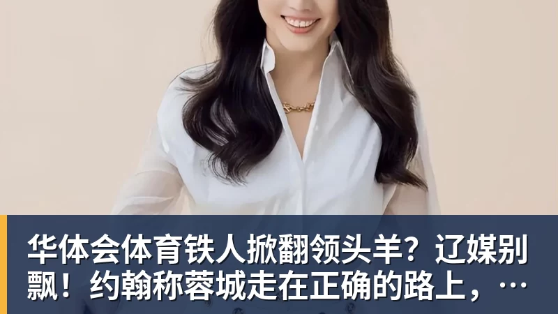 华体会体育铁人掀翻领头羊？辽媒别飘！约翰称蓉城走在正确的路上，球迷不买账