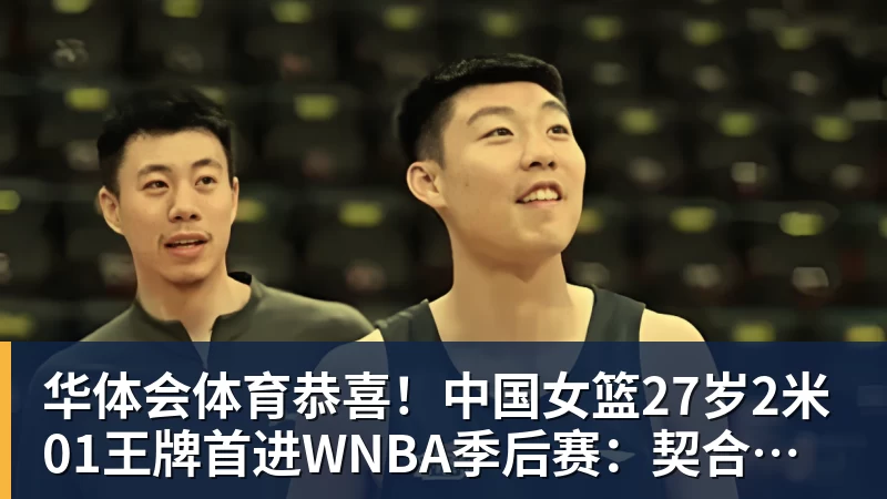 华体会体育恭喜！中国女篮27岁2米01王牌首进WNBA季后赛：契合美女状元