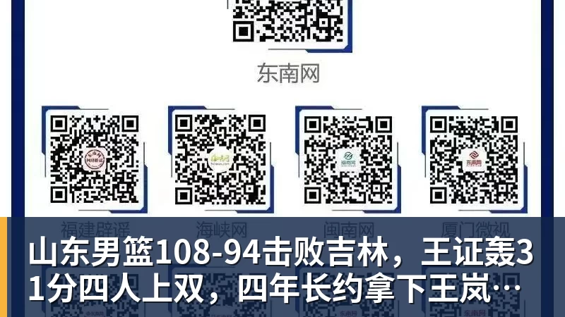 华体会体育山东男篮108‑94击败吉林，王证轰31分四人上双，四年长约拿下王岚嵚，就等小外援到位冲新赛季