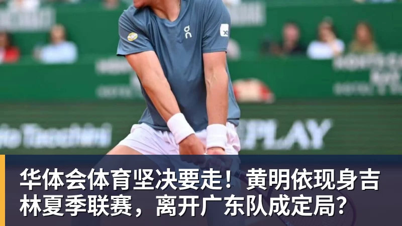 华体会体育坚决要走！黄明依现身吉林夏季联赛，离开广东队成定局？