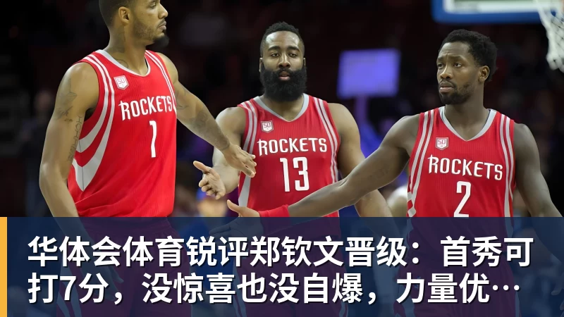 华体会体育锐评郑钦文晋级：首秀可打7分，没惊喜也没自爆，力量优势明显
