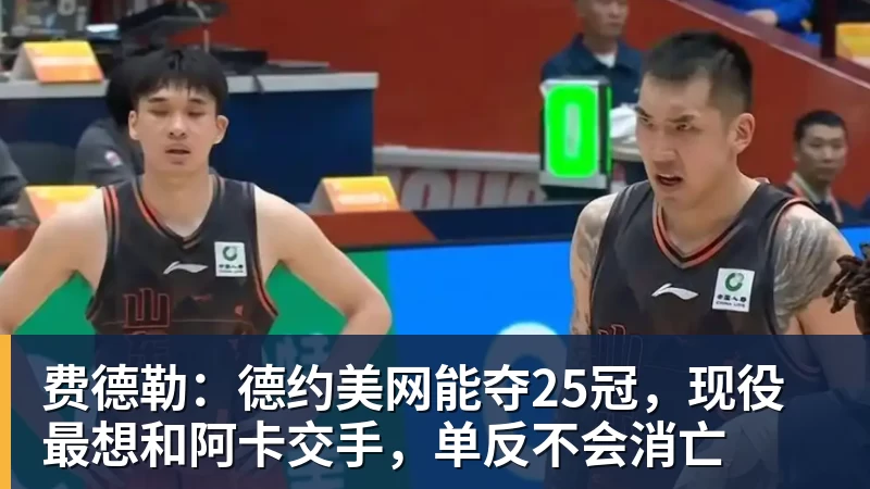 费德勒：德约美网能夺25冠，现役最想和阿卡交手，单反不会消亡