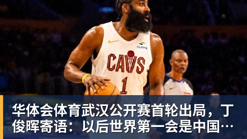 华体会体育武汉公开赛首轮出局，丁俊晖寄语：以后世界第一会是中国球员