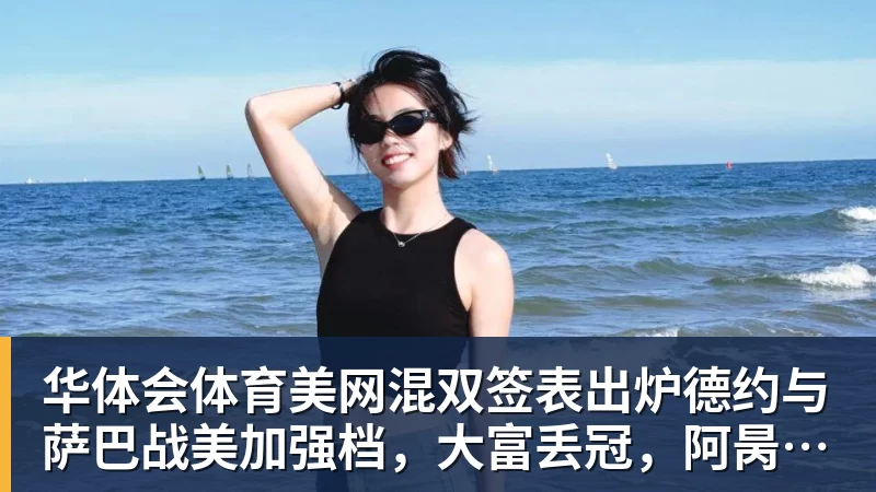 华体会体育美网混双签表出炉德约与萨巴战美加强档，大富丢冠，阿昺一轮游