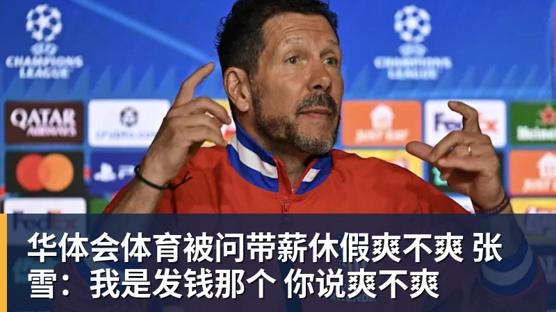 华体会体育被问带薪休假爽不爽 张雪：我是发钱那个 你说爽不爽