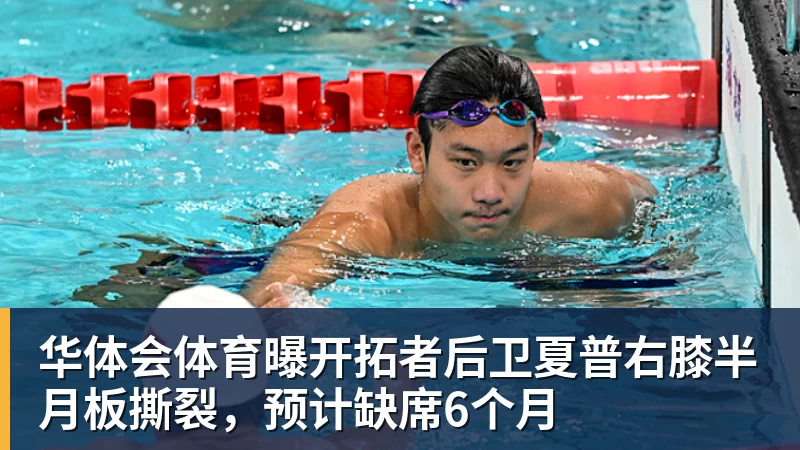 华体会体育曝开拓者后卫夏普右膝半月板撕裂，预计缺席6个月