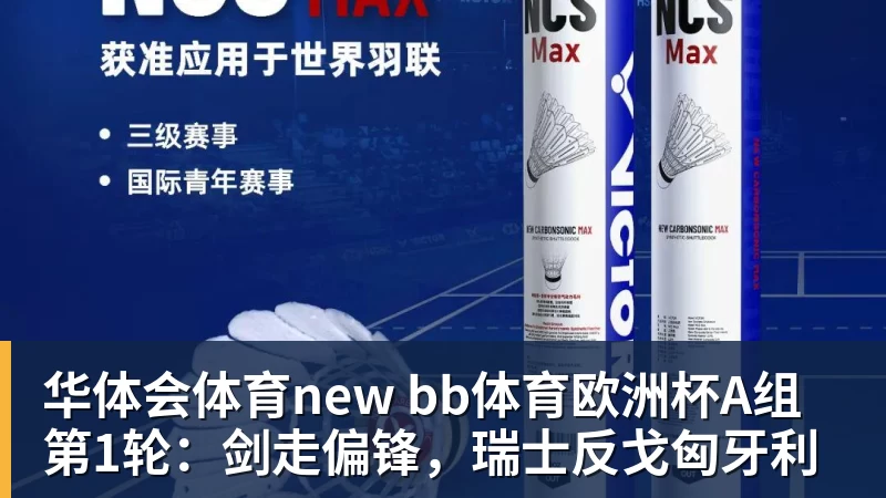 华体会体育new bb体育欧洲杯A组第1轮：剑走偏锋，瑞士反戈匈牙利