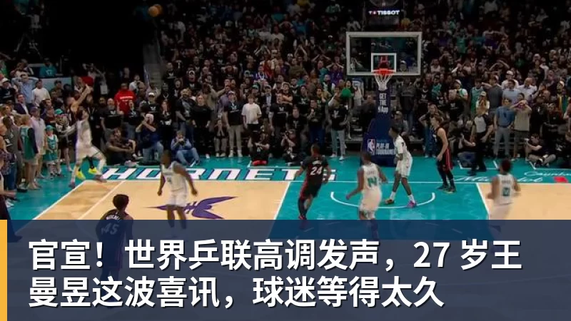 华体会体育官宣！世界乒联高调发声，27 岁王曼昱这波喜讯，球迷等得太久