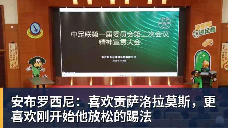安布罗西尼：喜欢贡萨洛拉莫斯，更喜欢刚开始他放松的踢法