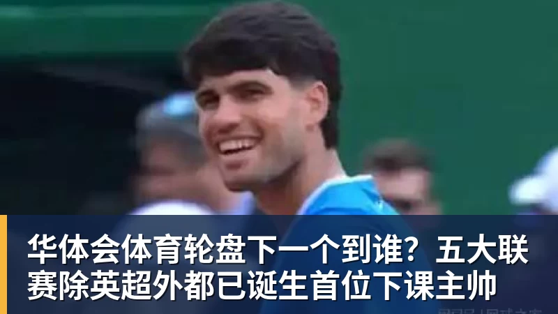 华体会体育轮盘下一个到谁？五大联赛除英超外都已诞生首位下课主帅