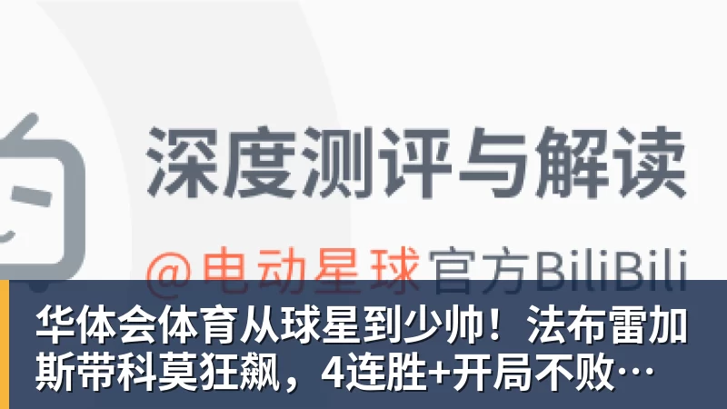 华体会体育从球星到少帅！法布雷加斯带科莫狂飙，4连胜+开局不败，豪门在路上