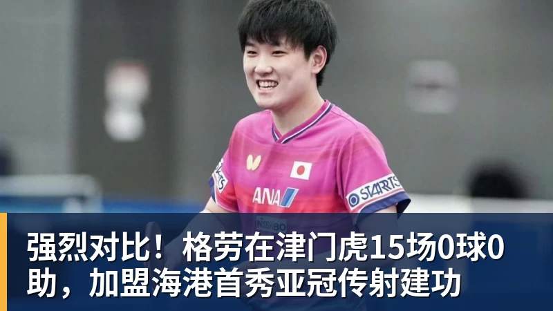 强烈对比！格劳在津门虎15场0球0助，加盟海港首秀亚冠传射建功