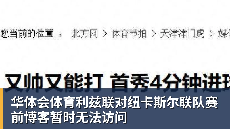 华体会体育利兹联对纽卡斯尔联队赛前博客暂时无法访问