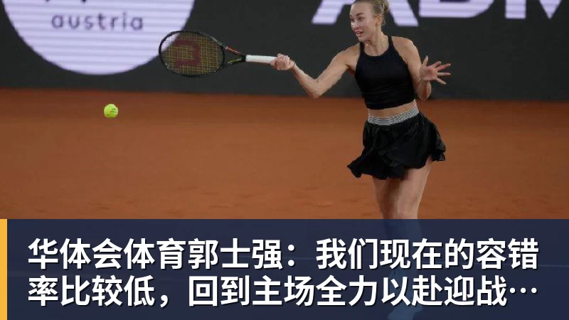 华体会体育郭士强：我们现在的容错率比较低，回到主场全力以赴迎战黎巴嫩