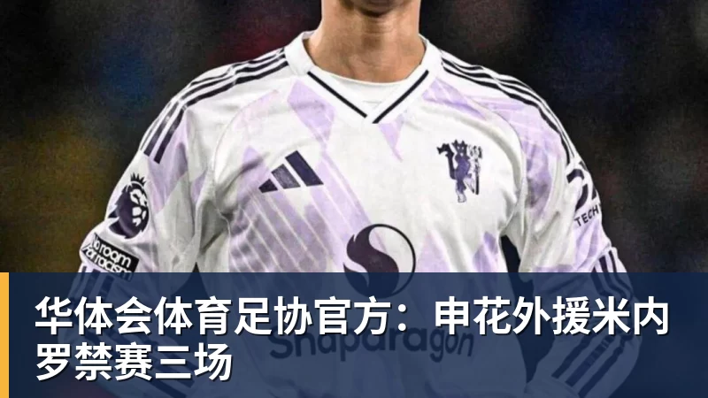 华体会体育足协官方：申花外援米内罗禁赛三场