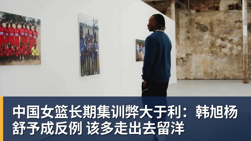 中国女篮长期集训弊大于利：韩旭杨舒予成反例 该多走出去留洋