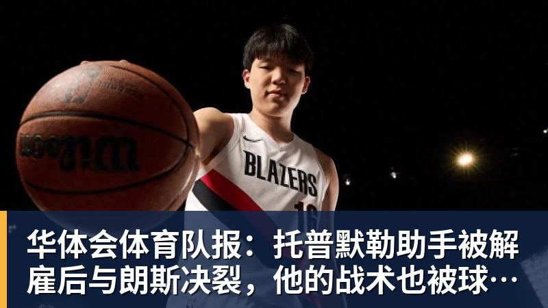 华体会体育队报：托普默勒助手被解雇后与朗斯决裂，他的战术也被球员质疑