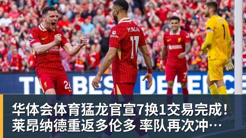 华体会体育猛龙官宣7换1交易完成！莱昂纳德重返多伦多 率队再次冲击总冠军