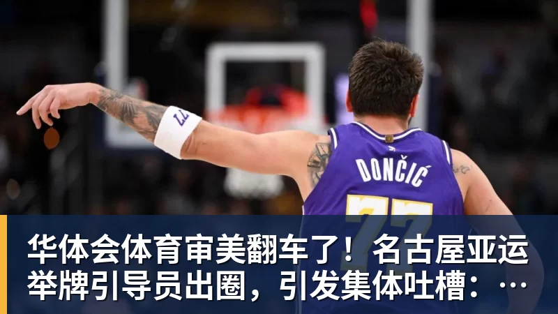 华体会体育审美翻车了！名古屋亚运举牌引导员出圈，引发集体吐槽：是松弛感还是太随意？