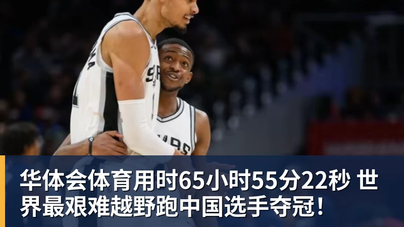 华体会体育用时65小时55分22秒 世界最艰难越野跑中国选手夺冠！