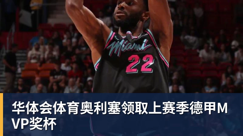 华体会体育奥利塞领取上赛季德甲MVP奖杯