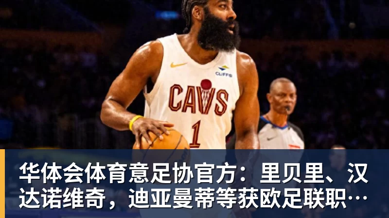 华体会体育意足协官方：里贝里、汉达诺维奇，迪亚曼蒂等获欧足联职业教练证