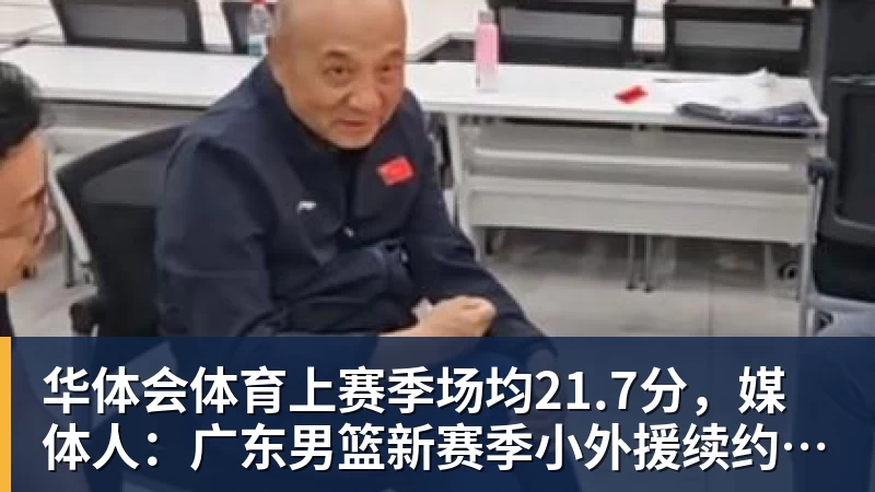 华体会体育上赛季场均21.7分，媒体人：广东男篮新赛季小外援续约萨姆纳