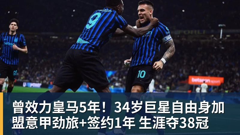 华体会体育曾效力皇马5年！34岁巨星自由身加盟意甲劲旅+签约1年 生涯夺38冠