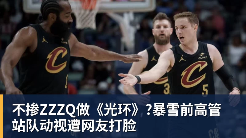 不掺ZZZQ做《光环》?暴雪前高管站队动视遭网友打脸