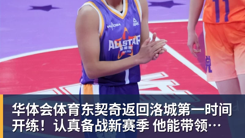 华体会体育东契奇返回洛城第一时间开练！认真备战新赛季 他能带领湖人走多远？