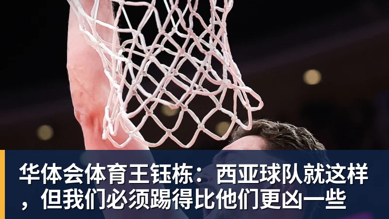 华体会体育王钰栋：西亚球队就这样，但我们必须踢得比他们更凶一些