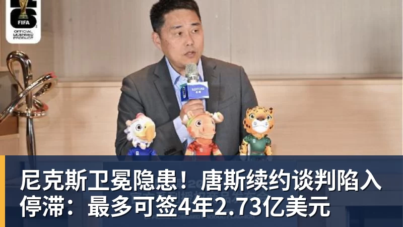 尼克斯卫冕隐患！唐斯续约谈判陷入停滞：最多可签4年2.73亿美元