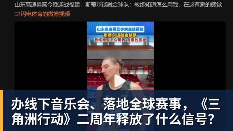 华体会体育办线下音乐会、落地全球赛事，《三角洲行动》二周年释放了什么信号？