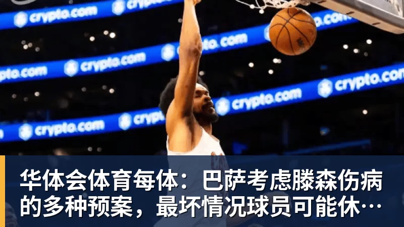 华体会体育每体：巴萨考虑滕森伤病的多种预案，最坏情况球员可能休战两个月