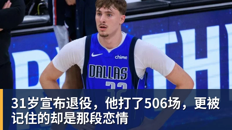 31岁宣布退役，他打了506场，更被记住的却是那段恋情
