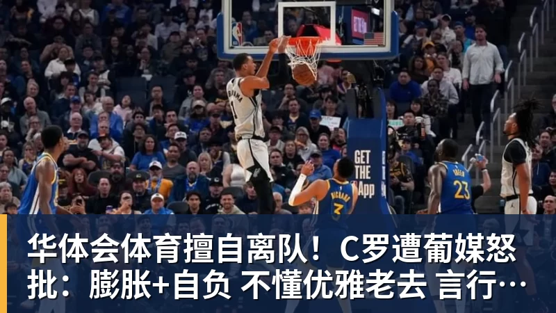 华体会体育擅自离队！C罗遭葡媒怒批：膨胀+自负 不懂优雅老去 言行自相矛盾